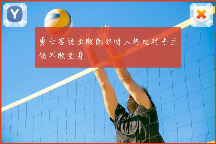 勇士客场击败凯尔特人终结对手主场不败金身